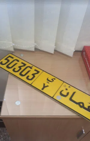 رقم خماسي مميز 50303Y
