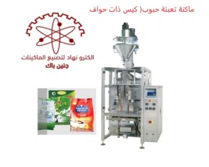 ماكنة تعبئة حبوب ( اكياس ذات حواف )