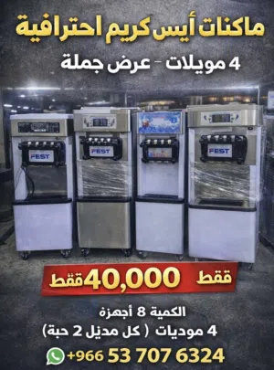 معدات مطاعم كاملة للبيع بسعر جملة (آيس كريم + عجان