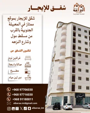 شقق للايجار في المعبيلة الجنوبيه بالقرب من مسقط مول شارع النزهه