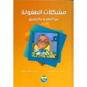 مشكلات الطفولة بين النظرية والتطبيق