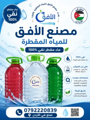 مياه مقطرة بنسبة أملاح صفر وعالفحص جميع الاحجام والكميات