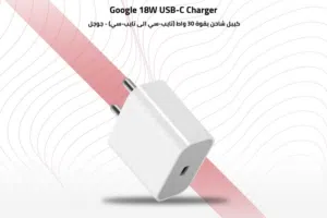 Google Pixel 18W Charger قوقل بيكسل 18 واط