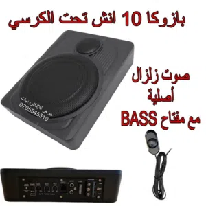 بازوكا تحت الكرسي 10 انش صوت زلزال