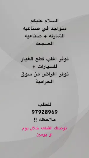 توفير قطع غيار من الشارقه