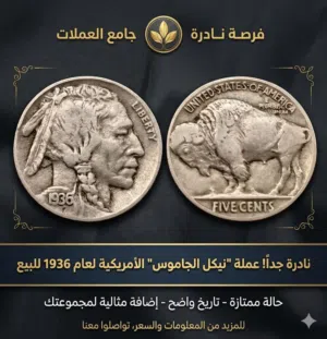 فرصة لهواة جمع العملات القديمة