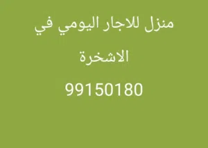 بيت للاجار اليومي في الاشخره
