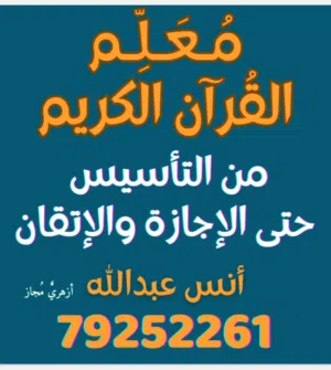 مُحفظ قرآن متخصص أزهري مُجاز