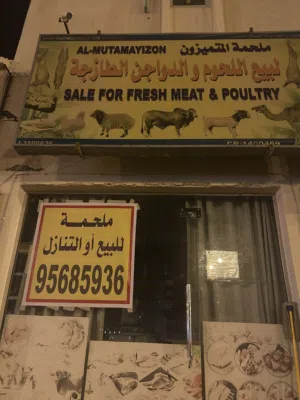 محل ملحمه للبيع مع المعدات الاغراض او بدون