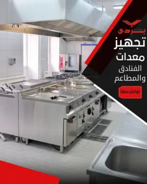 معدات مطاعم وكافيهات متكاملة كل اللي يحتاجه مشروعك .. من معدات مطاعم، كافيهات، مقاهي