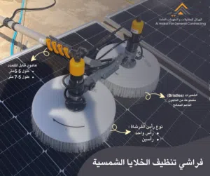فراشي تنظيف الخلايا الشمسية