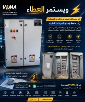 شركة ڤيما الهندسية للوحات الكهربائية