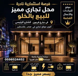 للبيع بخلو في اجمل مناطق في مدينة طولكرم شارع فرعون مقابل مطعم ابوذيب ومقابل المؤسسة الإسلامية
