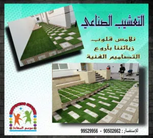 بيع وتركيب عشب صناعي 50 ملم و46 ملم جودة عالية وأسعار تبدأ من 1.500 ريال للمتر