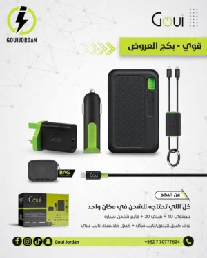 منتجات goui Jordan براند عالمي وكيل الحصري السعودي في الاردن