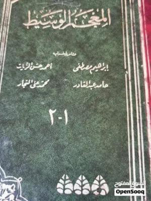كتاب المعجم الوسيط الجزء الأول والثاني سنة 1960م قديم فرصة للاقتناء