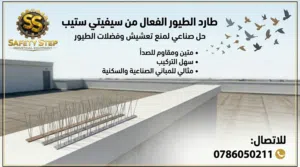 طارد طيور ستانلس ستيل