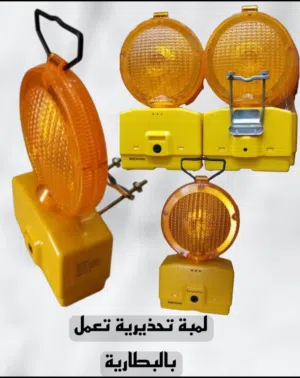 لمبات طرقات تحذيرية تعمل بالبطارية