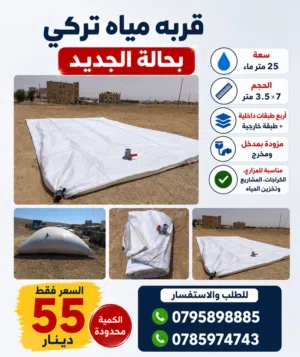 قربه مياه بحاله الجديده