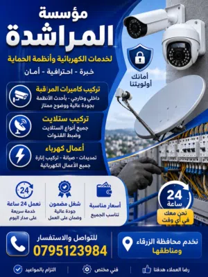 مؤسسة المراشدة للخدمات الكهربائية وأنظمة الحماية