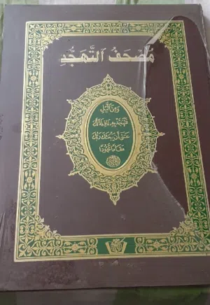 مصحف تهجد كبير  # مقاس  60سم × 45سم  #خط كبير جدا  #جديد بالغلاف