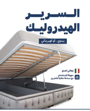 فرصه ذهبية سرير هيدروليك جديد