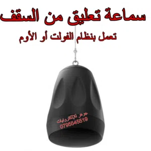 سماعة سقف نازلة تعمل بنظام الفولت أو الأوم