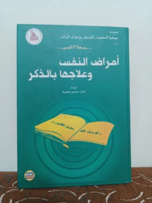 امراض النفس وعلاجها بالقران