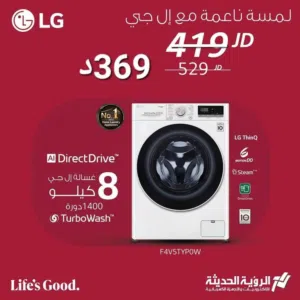 غساله ال جي 8 ك 1400 دوره سعر حرق وتحدي كفاله الشركه