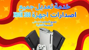 Xbox 360 Homebrew And Modding Service---------360 خدمة تعديل اجهزة اكس بوكس