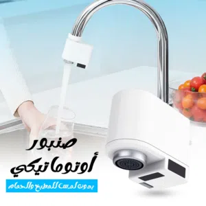صنبور أوتوماتيكي بدون لمس للمطبخ والحمام خصم علي الكميات اطلب الحين