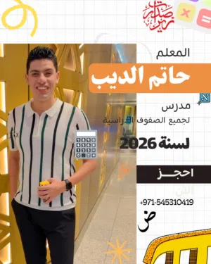 هل تبحث عن مُعلم يشرح ببساطة ويحقق نتائج حقيقية؟