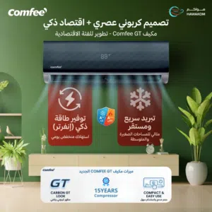 مكيف كومفي GT موديل 2025 2 طن نسبه توفير 73% شامل توصيل تركيب