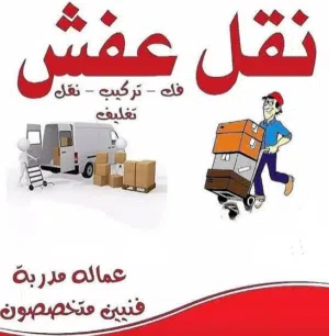مستعدون لنقل وتوصيل المفروشات والأثاث با أنواعها من أثاث منزلي أو مكتبي إلى جميع أنحاء البصرة