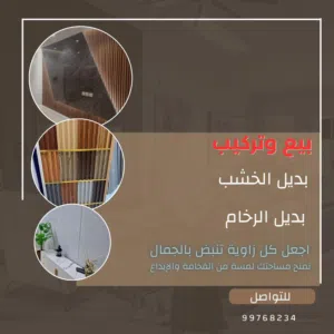 بديل الرخام والخشب