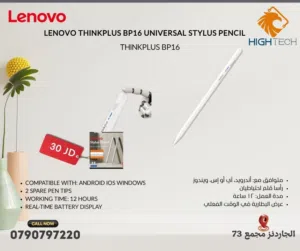 LENOVO THINKPLUS BP-16 UNIVERSAL STYLUS PEN - قلم لينوفو للتابلت ثنك بلس وندوز-اندرويد-ابل)