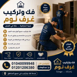 فك وتركيب غرف النوم ولاكن مش معرض احنا تخصص فك وتركيب الأثاث المنزلي فقط
