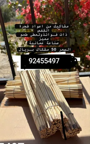 عدنا من جديد توفير حطب مشاكيك من اعواد شجرة القفص يعطي اللحم نكهه رائعه وجميله وله فوائد عديده
