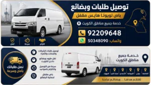 باص تويوتا هايس مقفل لخدمة توصيل الطلبات والبضائع داخل جميع مناطق الكويت. خدمة سريعة والتزام بالمواع