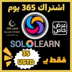 اشتراك Sololearn لمدة عام كامل