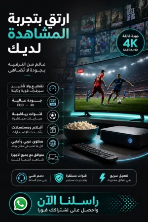 إشتراك كأس العالم كل القنوات سنوي بدون تقطيع
