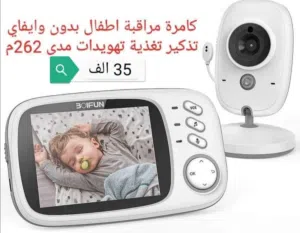 كاميرا مراقبه اطفال وايرليس مع شاشه