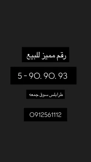 رقم طرابلس مميز