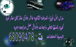 مدرس اول فيزياء خبرة كبيرة بالمنهج وتوفير مراجعات