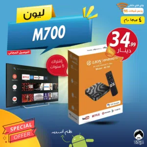 اندرويد بوكس ليون Lion M700 لتحويل شاشتك الى سمارت مع اوامر صوتية إشتراك 5 سنوات توصيل مجاني