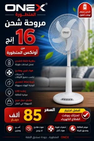 مروحة شحن 16 انج من اونكس المتطوره