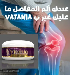 مرهم طبيعي لعلاج جميع آلام المفاصل و العظام