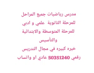 مدرس رياضيات جميع المرحلة الثانوية (علمي و ادبي) المرحلة المتوسطة  المرحلة الابتدائية والتأسيس