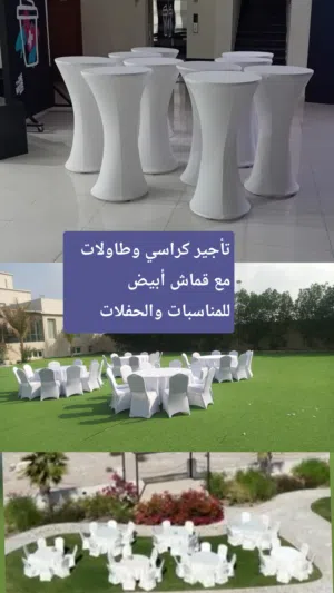 تأجير كراسي وطاولات مع قماش أبيض للمناسبات والحفلات