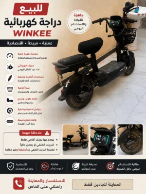 للبيع دراجة كهربائية WINKEE